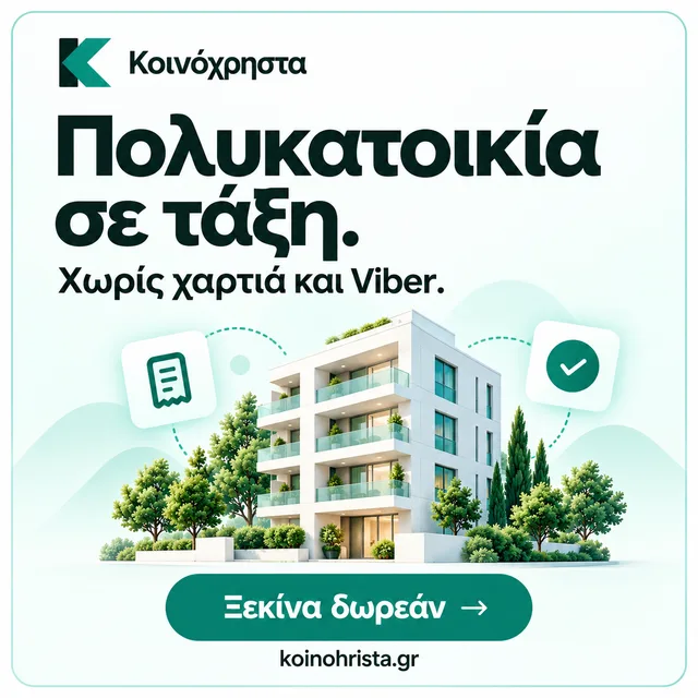 Κοινόχρηστα. Πολυκατοικία σε τάξη. Χωρίς χαρτιά και Viber. Ξεκίνα δωρεάν.